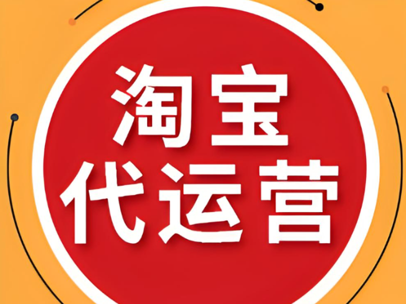 提升网店销量，你真的了解“网店托管”吗？